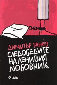 Следобедите на ленивия любовник