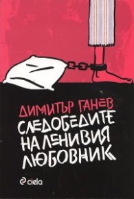 Следобедите на ленивия любовник