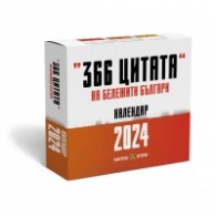 Настолен календар: 366 цитата на бележити българи