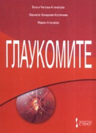 Глаукомите