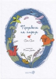 Продавача на омраза