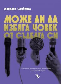 Може ли да избяга човек от съдбата си