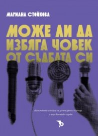 Може ли да избяга човек от съдбата си