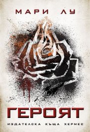 Героят Кн.3 от трилогията Легендата