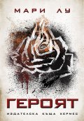 Героят Кн.3 от трилогията Легендата