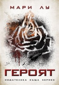Героят Кн.3 от трилогията Легендата