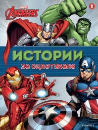 Истории за оцветяване: Отмъстителите