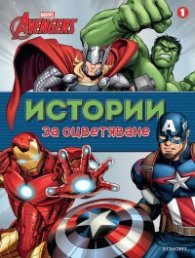 Истории за оцветяване: Отмъстителите