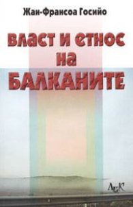 Власт и етнос на Балканите
