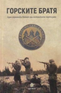 Горските братя. Един германски войник при естонските партизани
