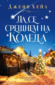Да се срещнем на Коледа ( с цветни порезки)
