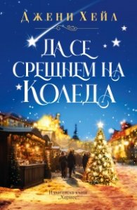 Да се срещнем на Коледа ( с цветни порезки)