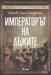 Императорът на лъжите