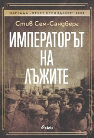 Императорът на лъжите