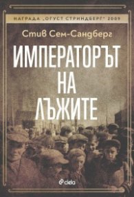 Императорът на лъжите