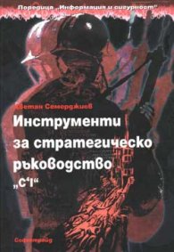 Инструменти за стратег.р-во "С4I"