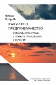 Културното предприемачество. Актуални концепции и техните приложения в България