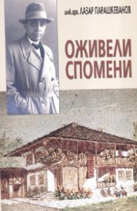 Оживели спомени