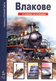 Влакове/ В помощ на ученика
