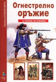 Огнестрелно оръжие/ В помощ на ученика