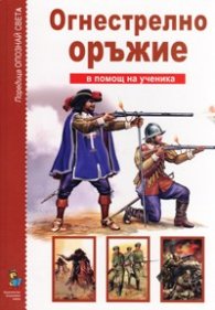 Огнестрелно оръжие/ В помощ на ученика