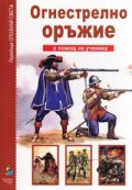 Огнестрелно оръжие/ В помощ на ученика