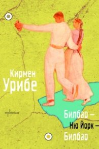 Билбао – Ню Йорк – Билбао