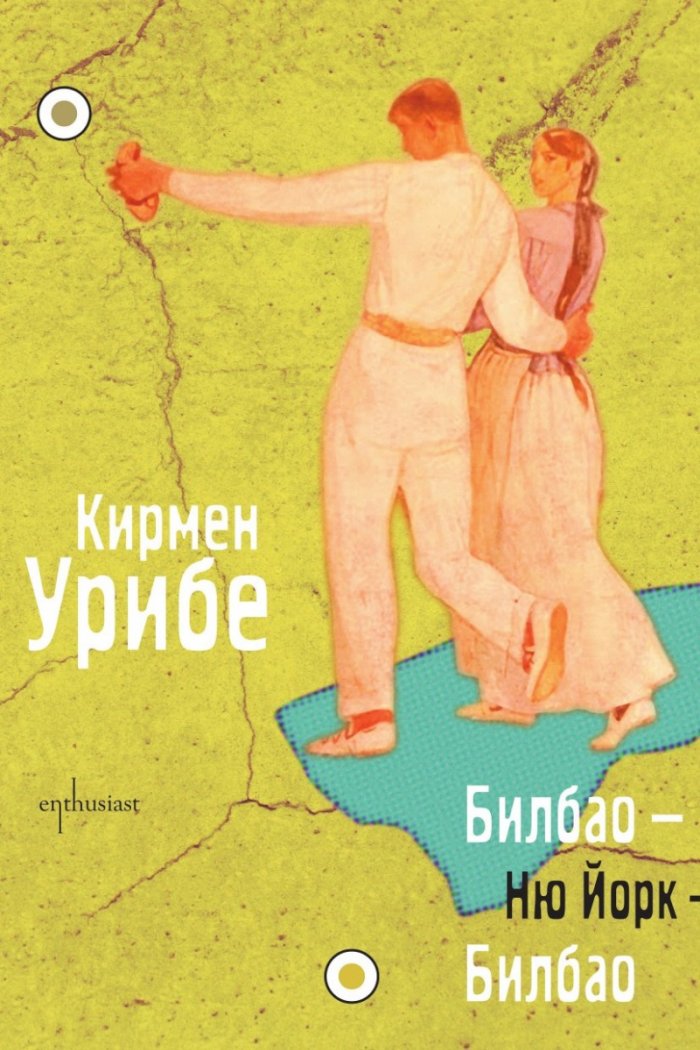 Билбао – Ню Йорк – Билбао