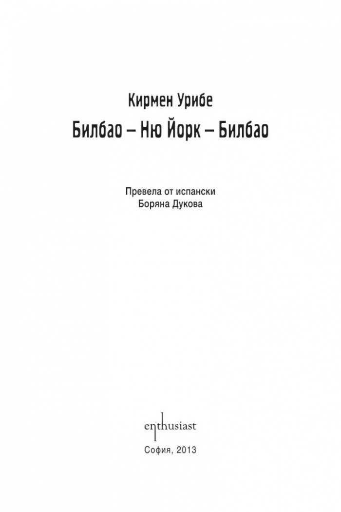 Билбао – Ню Йорк – Билбао