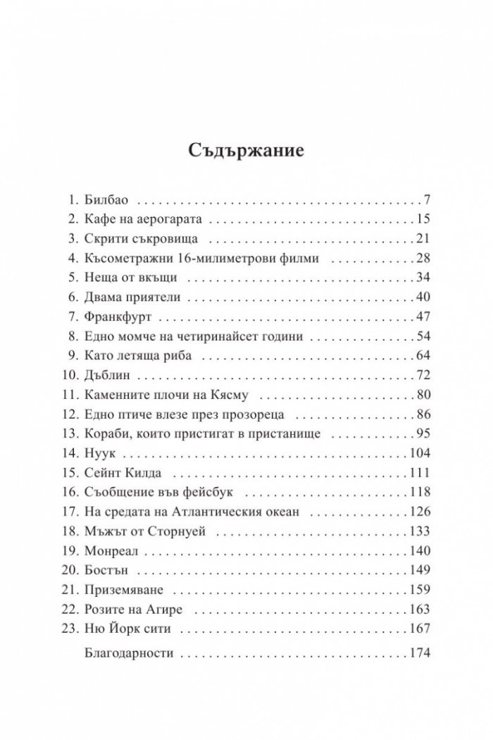 Билбао – Ню Йорк – Билбао