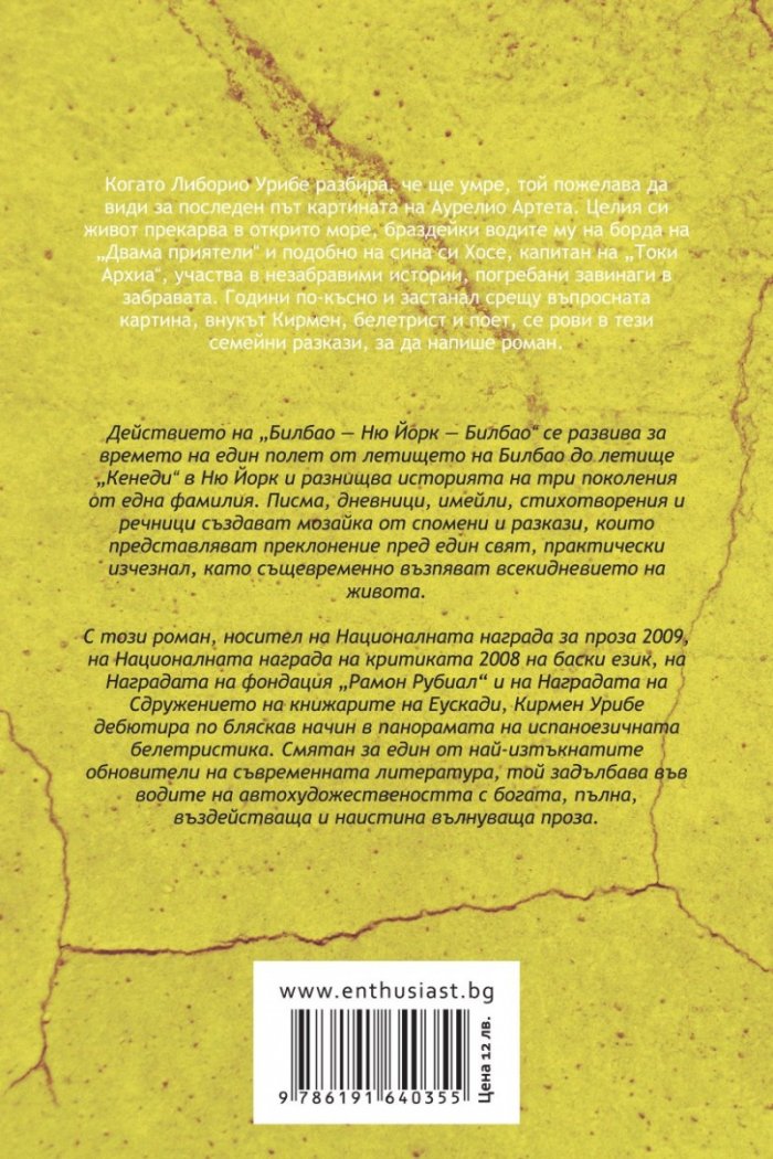 Билбао – Ню Йорк – Билбао