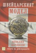 Швейцарският модел