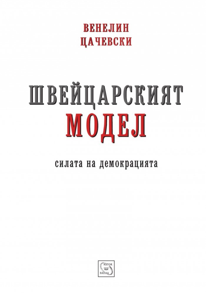 Швейцарският модел