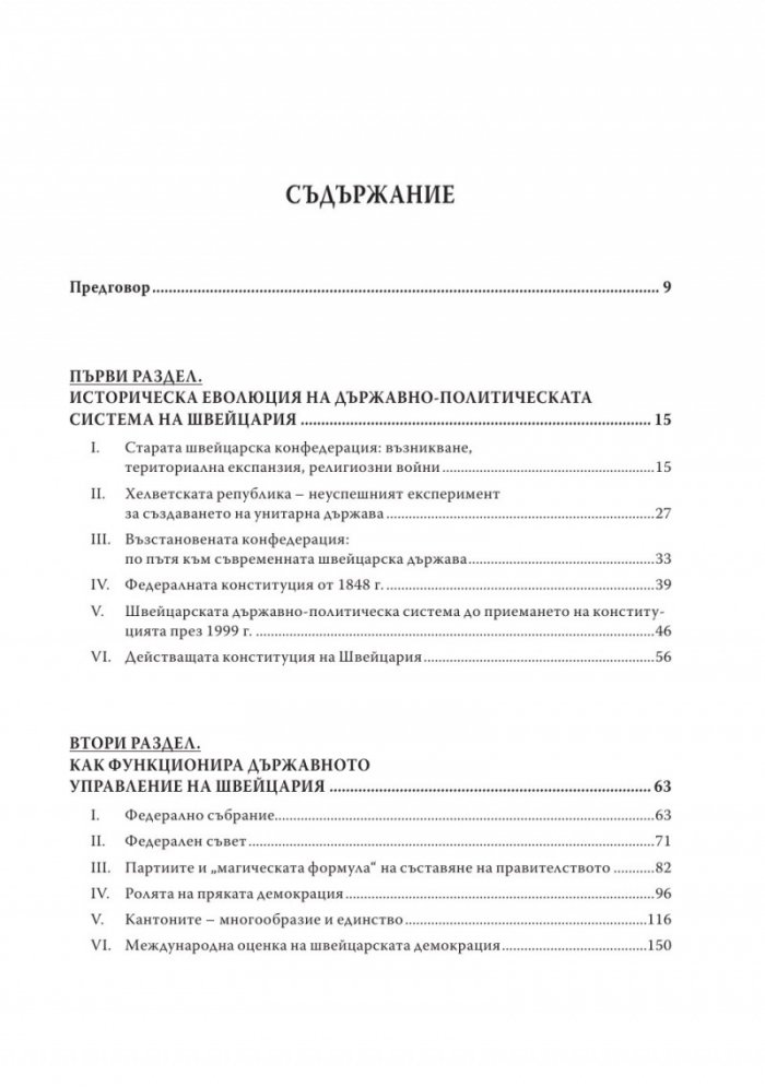 Швейцарският модел
