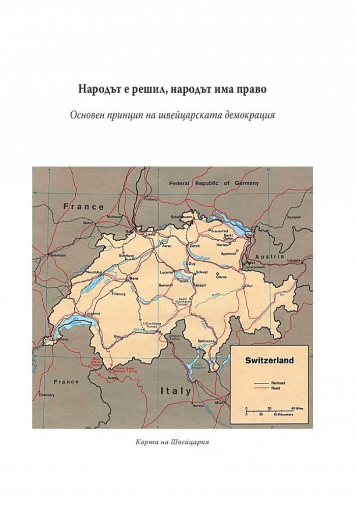 Швейцарският модел