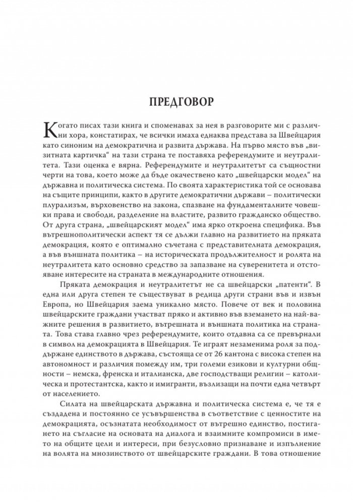 Швейцарският модел