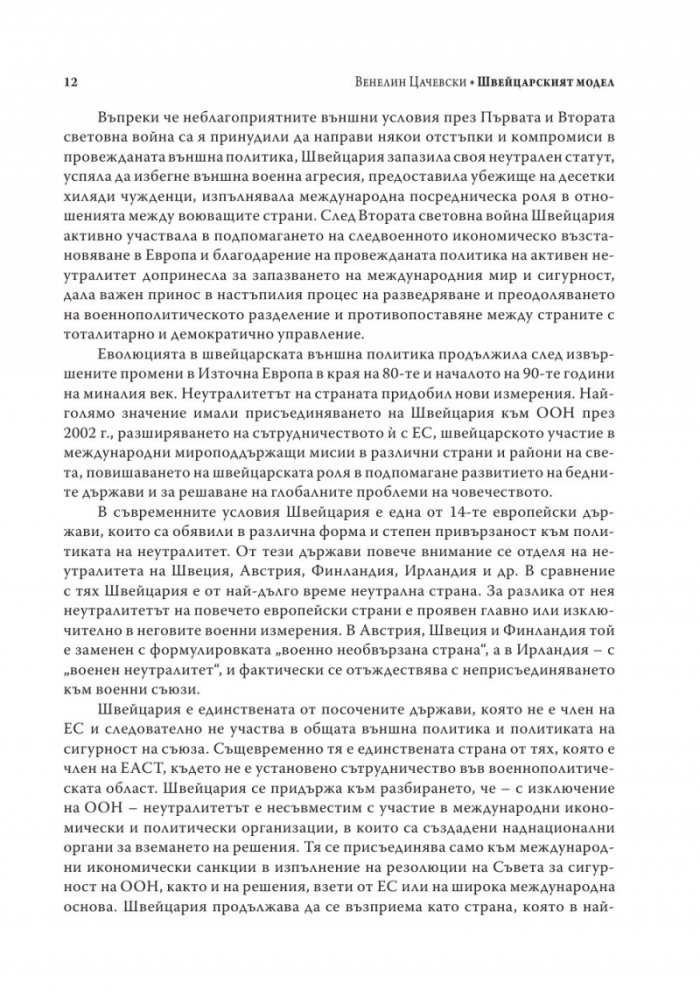 Швейцарският модел