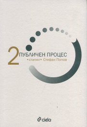 Публичен процес Т.2: Статии