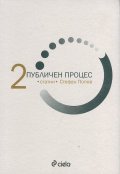 Публичен процес Т.2: Статии