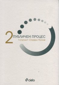 Публичен процес Т.2: Статии