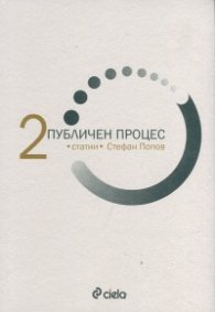 Публичен процес Т.2: Статии
