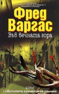 Във вечната гора