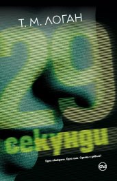 29 секунди
