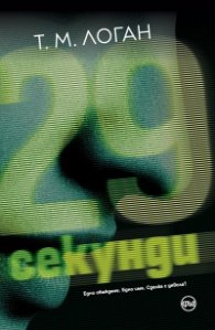 29 секунди