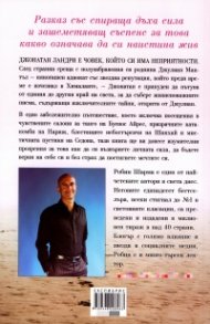 Тайните писма на Монаха, който продаде своето Ферари