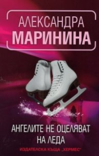 Ангелите не оцеляват на леда