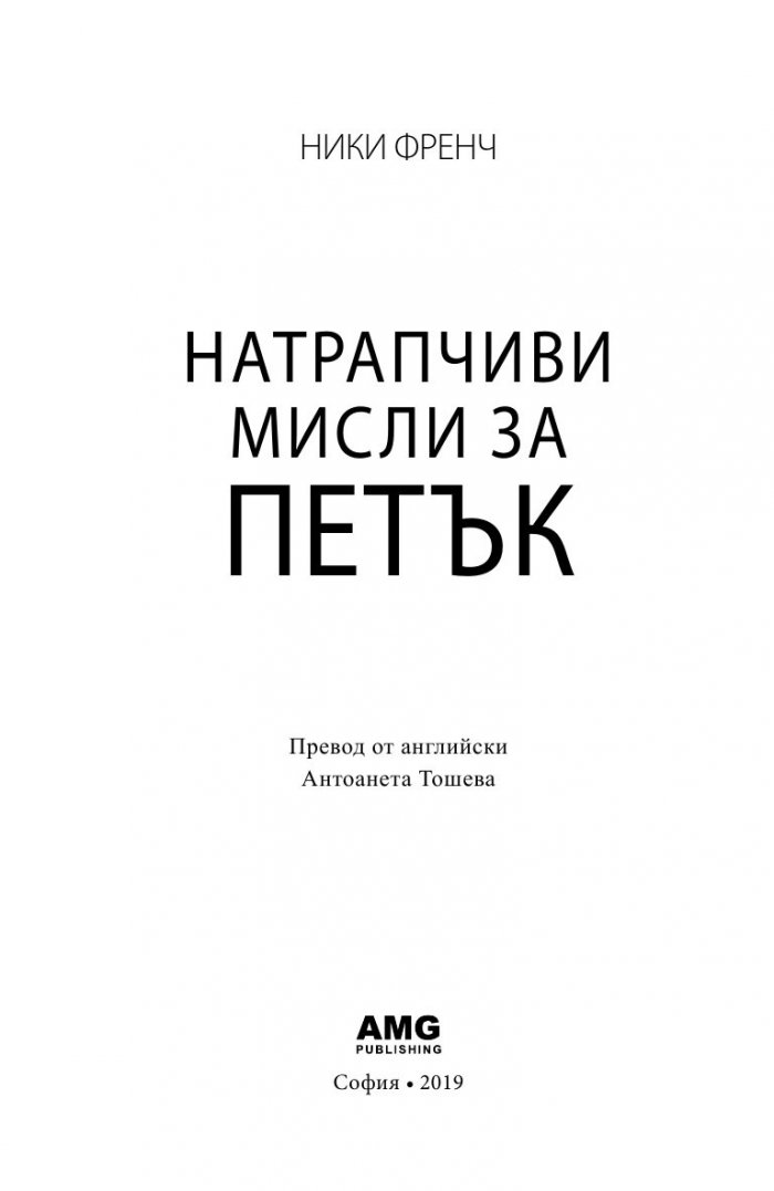 Натрапчиви мисли за петък