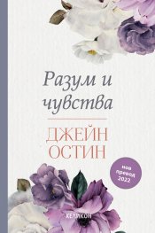 Разум и чувства