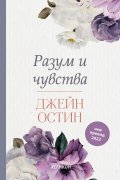 Разум и чувства