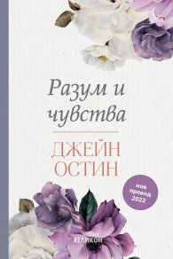 Разум и чувства